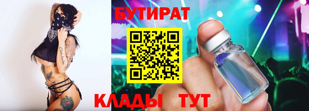 Бутират  Вход с VPN  Тайшет  БУТИРАТ BDO 