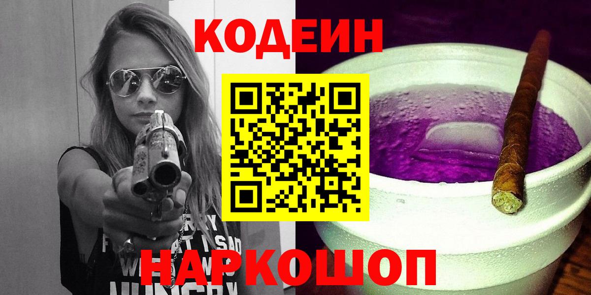 Кодеиновый сироп Lean Purple Drank  Вход с VPN  Кодеин Purple Drank  Тайшет 