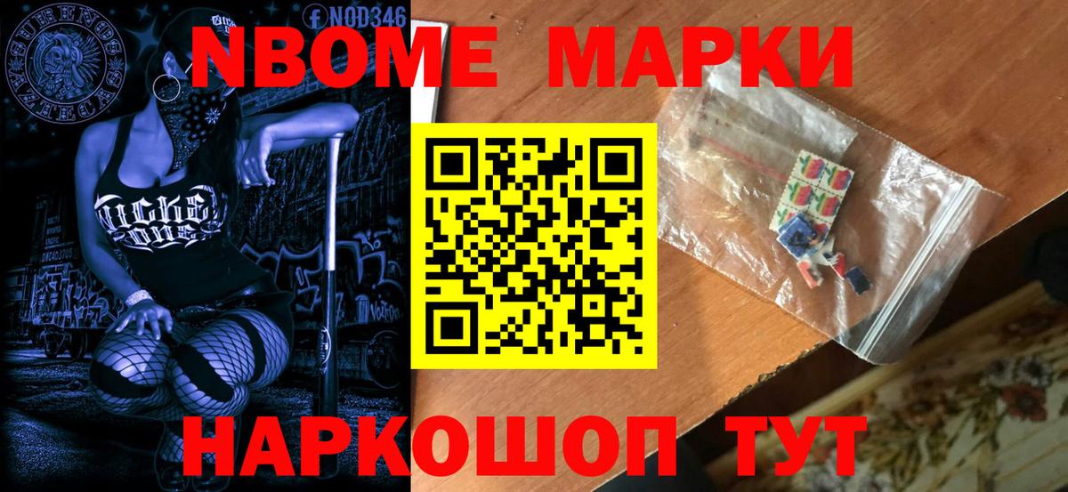 Марки NBOMe 1,5мг Тайшет